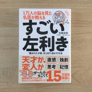 １万人の脳を見た名医が教えるすごい左利き 「選ばれた才能」を１２０％活かす方法(その他)