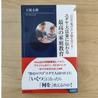 ユダヤ大富豪に伝わる最高の家庭教育(その他)