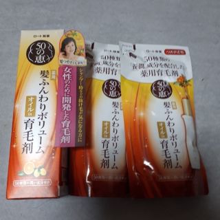 ロートセイヤク(ロート製薬)の50の恵 育毛剤本体1本＆詰め替え×2袋のセット*°(ヘアケア)