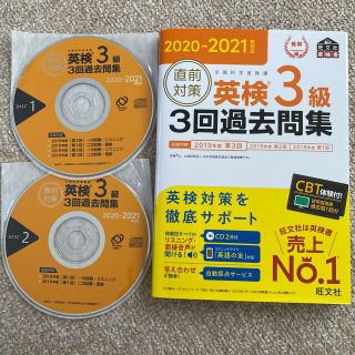 直前対策英検３級３回過去問集 ＣＤ２枚付き ２０２０－２０２１年対応(語学/参考書)