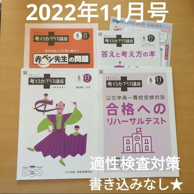 チャレンジ 6年生 考える力・プラス講座 公立中高一貫校受験対策 2022