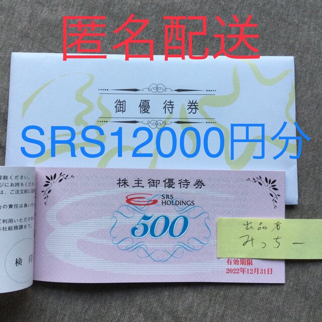 SRSホールディングス 株主優待 12,000円分 2023年6月末 和食さと