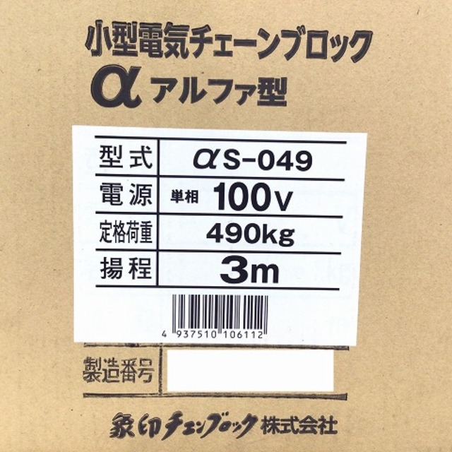 象印(ゾウジルシ)の☆未使用品☆ 象印 懸垂式小型電気チェーンブロック αS-049 単相100V 定格荷重490kg 揚程3m 61205 自動車/バイクのバイク(工具)の商品写真