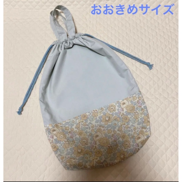 リバティ　プリント使用　お着替え袋　体操服袋　ベッツィ カフェオレ　入園入学 ハンドメイドのキッズ/ベビー(外出用品)の商品写真