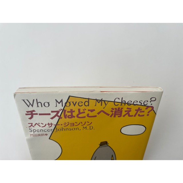 「チーズはどこへ消えた？」  スペンサー・ジョンソン、門田美鈴 エンタメ/ホビーの本(その他)の商品写真