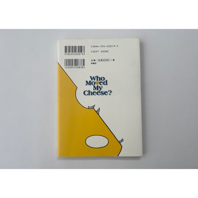 「チーズはどこへ消えた？」  スペンサー・ジョンソン、門田美鈴 エンタメ/ホビーの本(その他)の商品写真