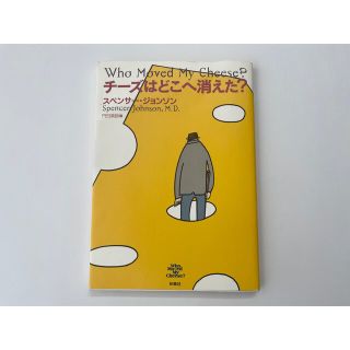 「チーズはどこへ消えた？」  スペンサー・ジョンソン、門田美鈴(その他)