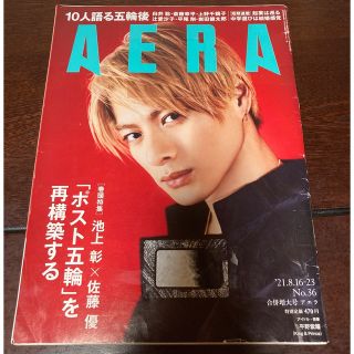 アサヒシンブンシュッパン(朝日新聞出版)のAERA (アエラ) 2021 8/23 平野紫耀　雑誌　週刊誌　(ニュース/総合)