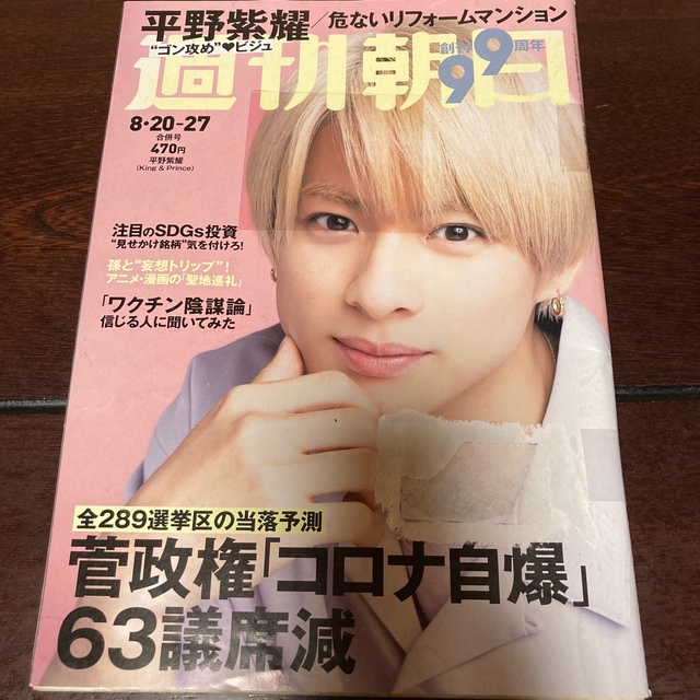 朝日新聞出版(アサヒシンブンシュッパン)の週刊朝日 2021 8/27 平野紫耀　雑誌　週刊誌　 エンタメ/ホビーの雑誌(ニュース/総合)の商品写真