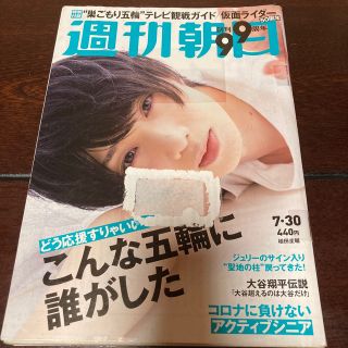 アサヒシンブンシュッパン(朝日新聞出版)の週刊朝日 2021 7/30 植田圭輔　雑誌　週刊誌　(ニュース/総合)