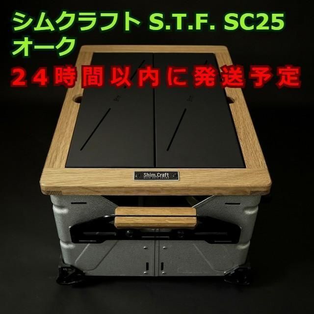 ゆたキャンプ_シムクラフト入手困難 シムクラフト S.T.F. SC25 オーク