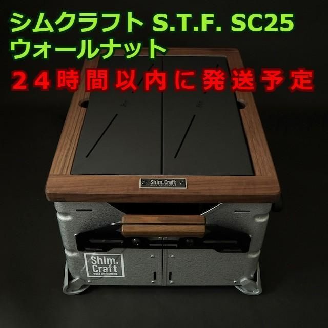 ゆたキャンプ_シムクラフト入手困難 シムクラフト S.T.F. SC25 ウォールナット