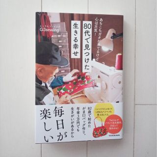 80代で見つけた生きる幸せ(その他)