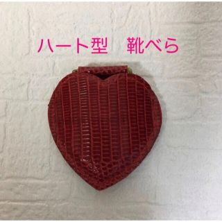 ハート型 靴べら