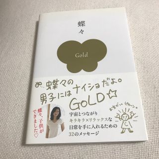 蝶々の男子にはナイショだよ。ＧＯＬＤ(文学/小説)