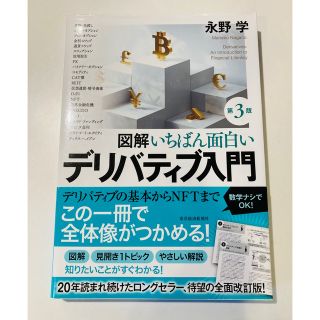 図解いちばん面白いデリバティブ入門 第３版(ビジネス/経済)