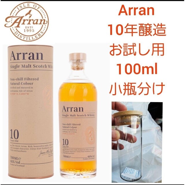 【お試し用】希少Arran 10年シングルモルトウイスキー100ml　 小瓶分け 食品/飲料/酒の酒(ウイスキー)の商品写真