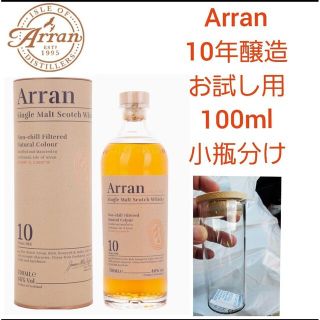 【お試し用】希少Arran 10年シングルモルトウイスキー100ml　 小瓶分け(ウイスキー)