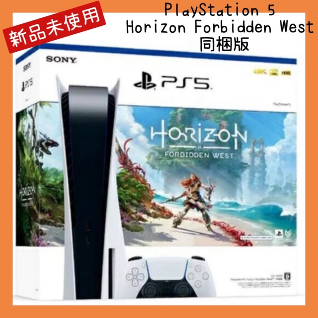 PlayStation 5 Horizon Forbidden West 同梱版 - 家庭用ゲーム機本体