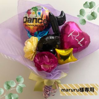 maruru様専用　ダンス発表会　プレゼント　バルーンギフト　バルーン　ブーケ(オーダーメイド)