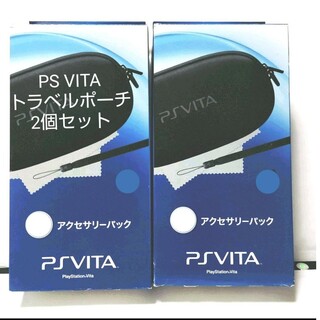 プレイステーションヴィータ(PlayStation Vita)のPSVita　トラベルポーチ ★2個セット★(その他)