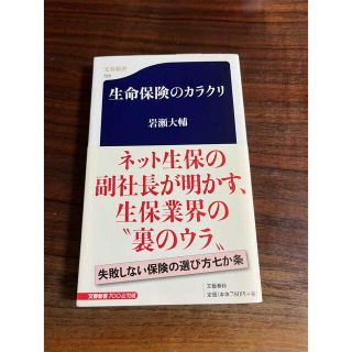 ブンゲイシュンジュウ(文藝春秋)の生命保険のカラクリ　岩瀬大輔(ビジネス/経済)