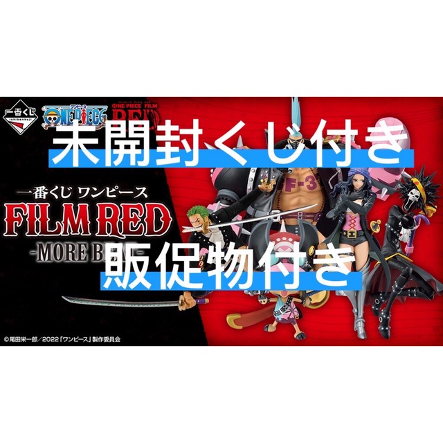 九州限定 一番くじワンピースFILMRED-MOREBEAT-  2ロットおもちゃ/ぬいぐるみ