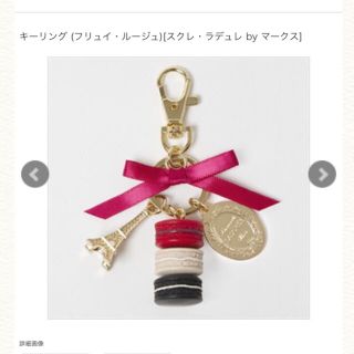 ラデュレ(LADUREE)の新品未開封♡ラデュレ♡リボンマカロンキーリング(キーホルダー)