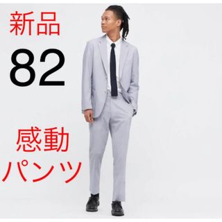 ユニクロ(UNIQLO)の新品　ユニクロ　感動パンツウルトラライト（シアサッカー・丈85cm）82cm(スラックス)