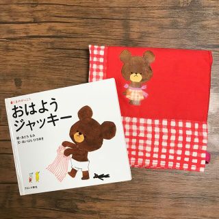 くまのがっこう　おはようジャッキー　おまけ付き(絵本/児童書)