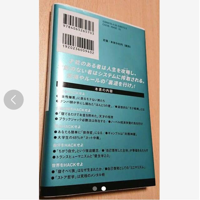 裏道を行け ディストピア世界をHACKする エンタメ/ホビーの本(人文/社会)の商品写真