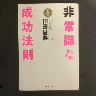 非常識な成功法則 お金と自由をもたらす８つの習慣 新装版(ビジネス/経済)