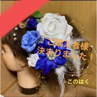 No.756 豪華！白×青 ♡ 振袖髪飾り 成人式髪飾り 結婚式 お祝い(ヘッドドレス/ドレス)