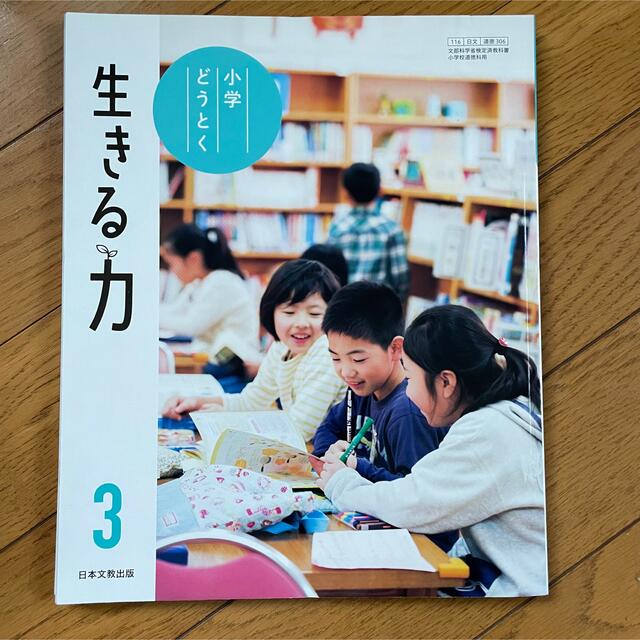 小学どうとく 生きる力 日本文教出版 3年生 小3 エンタメ/ホビーの本(語学/参考書)の商品写真