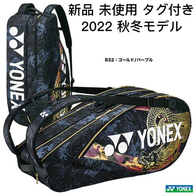 豊富なギフト 新品 未使用 ヨネックス ナップサック シューズ ケース テニス バトミントン 新品未使用ヨネックスシューズケースナップザック