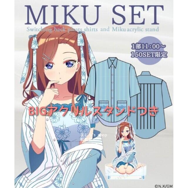 新品 五等分の花嫁 三玖 BIG アクリルスタンド プリーツシャツ mikuフリー購入時期