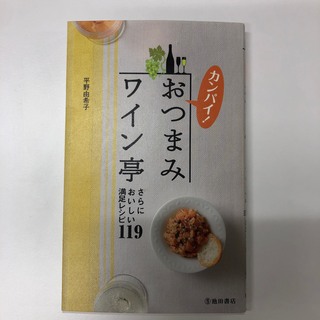 カンパイ！おつまみワイン亭 さらにおいしい満足レシピ１１９(料理/グルメ)