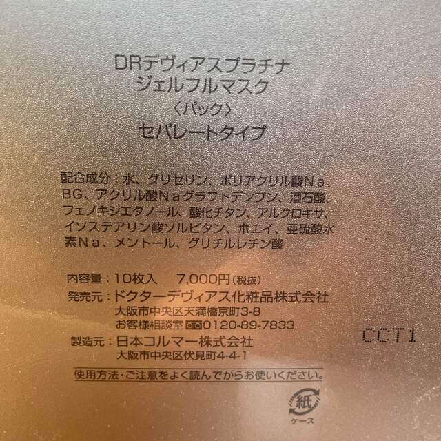 ドクターデヴィアス プラチナジェルマスク 10枚 新品 | sashopping.com.br