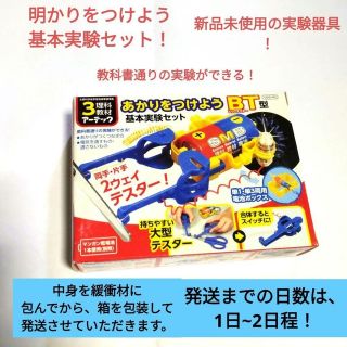 大人気】【極美品】【残り1点】【面白い】明かりをつけよう基本実験セットBT型