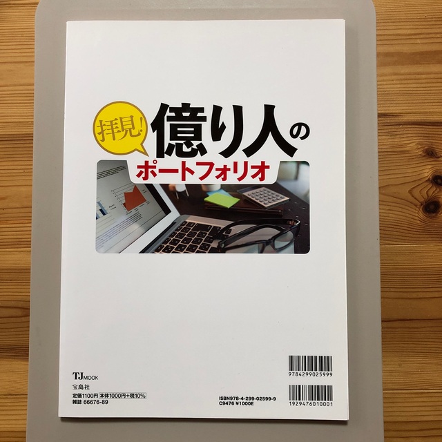 宝島社(タカラジマシャ)の拝見！億り人のポートフォリオ エンタメ/ホビーの本(ビジネス/経済)の商品写真