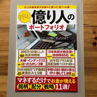 タカラジマシャ(宝島社)の拝見！億り人のポートフォリオ(ビジネス/経済)