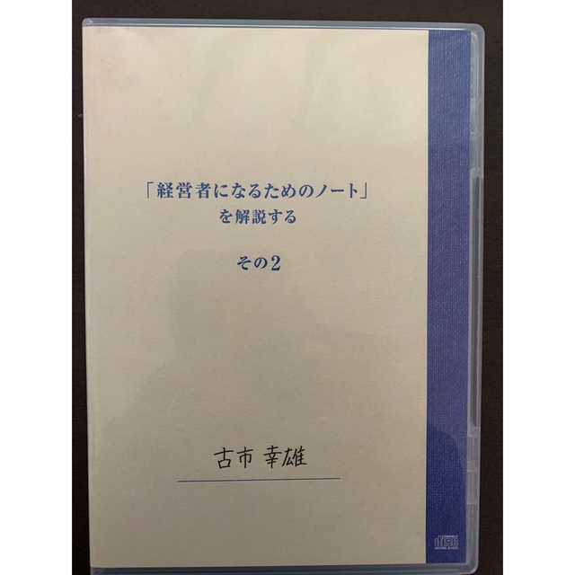 古市幸雄 CD 「経営者になるためのノート」を解説する その2(自己啓発