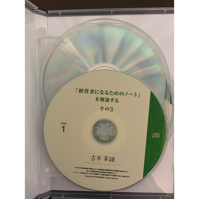 古市幸雄 CD 「経営者になるためのノート」を解説する その3(自己啓発