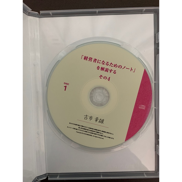 古市幸雄 CD 「経営者になるためのノート」を解説する その2(自己啓発