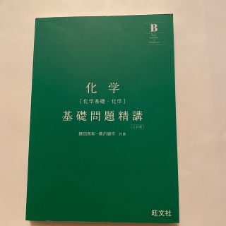 オウブンシャ(旺文社)の化学　［化学基礎・化学］基礎問題精講　三訂版(語学/参考書)