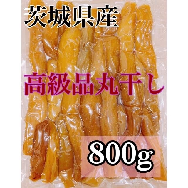 800g 干し芋  丸干し 訳あり 紅はるか 茨城県産 無添加 平干し 食品/飲料/酒の加工食品(乾物)の商品写真