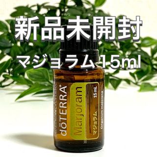 ドテラ マジョラム 15ml ★正規品★新品未開封★ (エッセンシャルオイル（精油）)