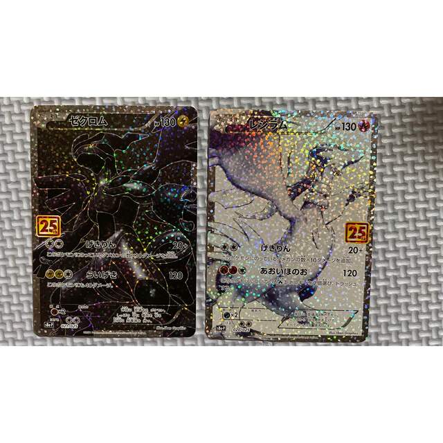 ポケカ レシラム ＆ ゼクロム 25th 2枚セット エンタメ/ホビーのトレーディングカード(シングルカード)の商品写真