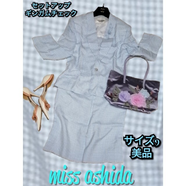 美品❤ミスアシダ❤missashida❤セットアップ❤チェック❤ツイード❤水色