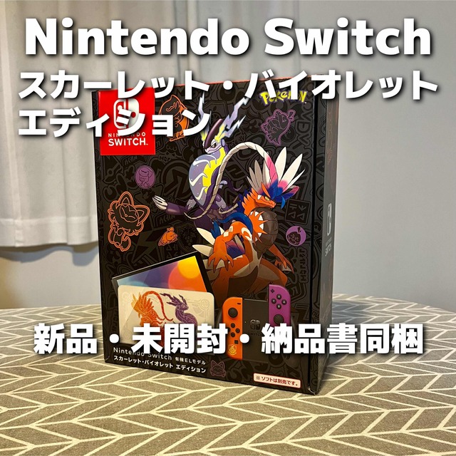 Nintendo Switch スカーレット・バイオレット エディション